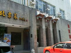 -到家尝北京菜(西坝河店)