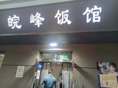 门面-北大地皖峰饭馆