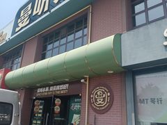 -曼听小寨海鲜烧烤·大连辣炒大王(盖州街店)