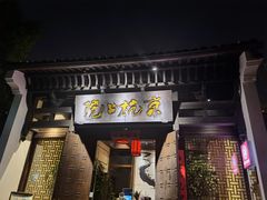 门面-京杭上院·河景花园餐厅·杭帮菜名店