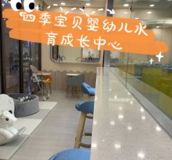 -四季宝贝婴幼儿水育成长中心(陆家嘴店)