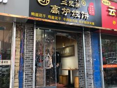 门面-三兄弟高炉烧饼