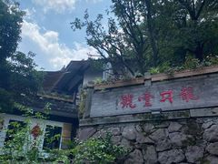 -龙井壹号·茶缘山景宴(龙井村店)