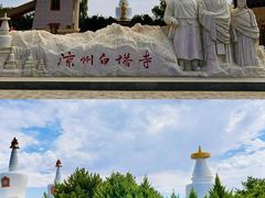 -凉州白塔寺景区