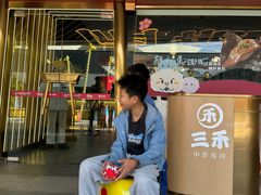 -三禾寿司(君尚店)