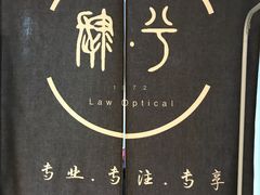 -肆兮眼镜·蔡司·徕卡战略合作店(大坪店)