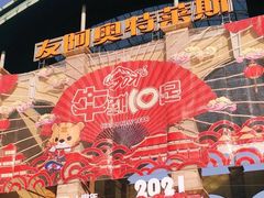 -长沙友阿奥特莱斯