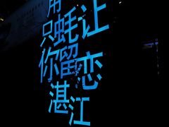 -蠔爺王志德生蚝馆(金沙湾店)