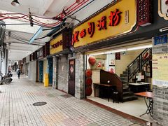 -老西关濑粉(文明路店)