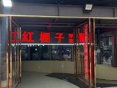 -红棚子(女人街店)