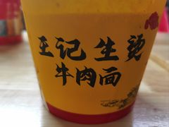 -王记生烫牛杂面馆(兰陵路店)