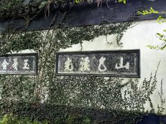 -惠山古镇·寄畅园