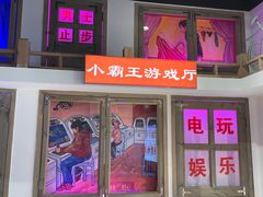门面-马路牙子烧烤音乐酒馆(望京店)