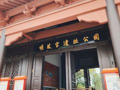 -明故宫遗址公园
