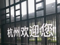 -杭州萧山国际机场