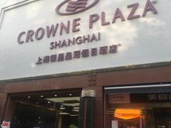 -上海银星皇冠假日酒店