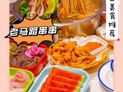 -老马路串串香火锅(北门桥店)