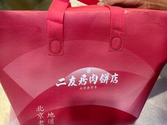 -华天二友居肉饼(宫门口店)