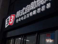 门面-33韩式自助烧烤(环城南路店)