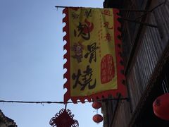 -赵元章肉骨烧(山塘街店)
