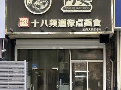 -阿婆潮汕砂锅粥(王府大街店)