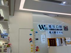 -维乐口腔(美维云门诊陆家嘴店)