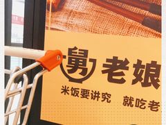 -老娘舅(苏州中心大道西大润发店)