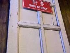 -Side Street街旁(交道口店)