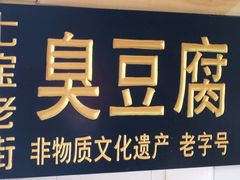 -七宝老街臭豆腐