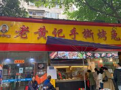 门面-老黄记手撕烤兔(玉林街店)