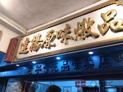 门面-達揚原味燉品(文明路店)