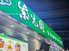 -紫光园·烤鸭·北京菜(团结湖店)