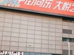 -大悦城(沈阳中街店)