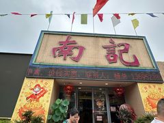 -寻味顺德·南记酒家·传统顺德菜·鱼生(广源路店)