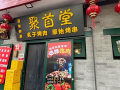 -聚首堂·特色小吃·肘子·炙子烤肉烤串(什刹海德胜门店)
