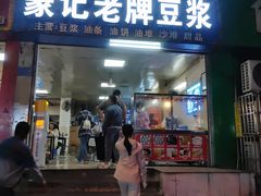 -蒙记老牌豆浆