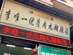 门面-清真李唯一优质肉丸糊辣汤