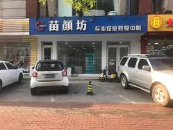 -苗颜坊祛痘·皮肤管理连锁机构