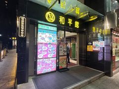 -和平馆·地道港澳茶餐厅(西门口店)