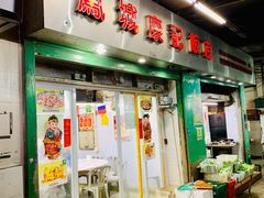 门面-凤城康记饭店