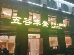 -五谷丰登农家院·地道胶东菜·海鲜烧烤(威海店)
