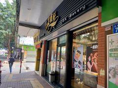 -采蝶轩(光明南路店)