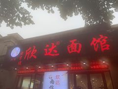 门面-欣达面馆(天桥支路店)