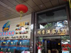 门面-明香海鲜酒家(华强北店)