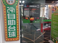 -响袋24H自助台球棋牌(锦欣大厦店)