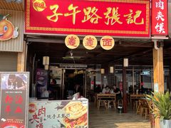 门面-子午路张记肉夹馍(兵马俑店)