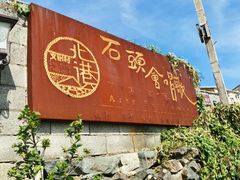 -石头会唱歌融来+北港岚台两岸交流中心