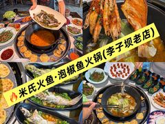 -米氏火鱼·泡椒鱼火锅(李子坝老店)