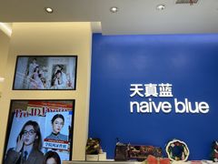-天真蓝照相馆(五角场百联又一城店)