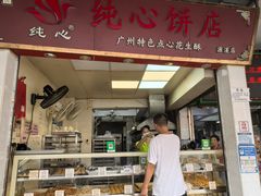 -纯心饼店(源溪店)